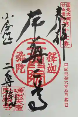 圓光大師廿五霊場　第十七番