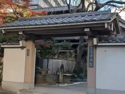 常照院(東京都)