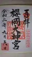 櫻岡大神宮の御朱印