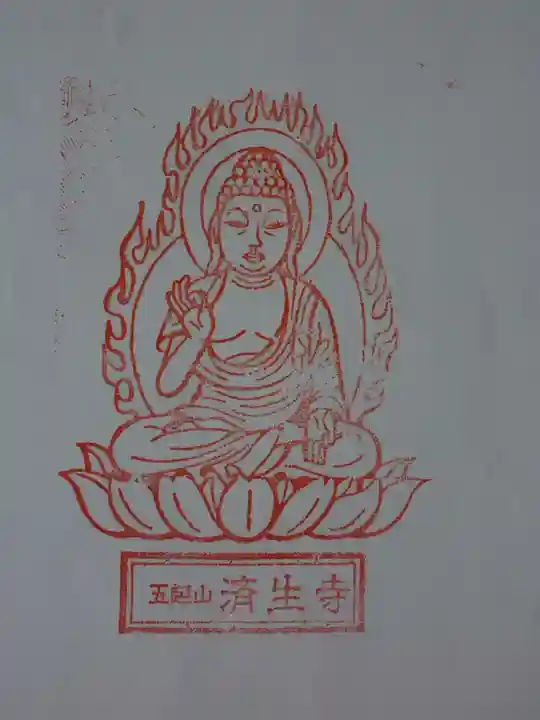 済生寺(三重県)