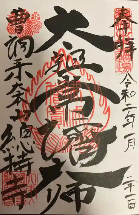 総持寺の御朱印