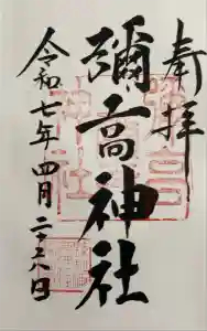 彌高神社の御朱印