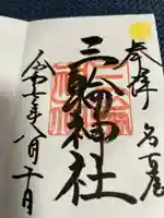 三輪神社の御朱印