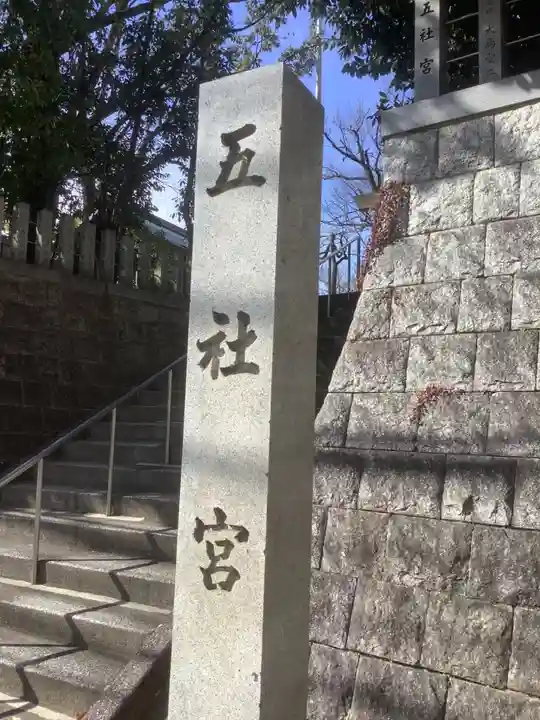 五社宮のその他建物