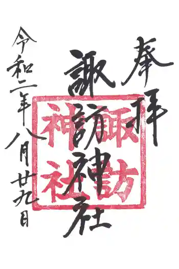 諏訪神社の御朱印 2020年08月