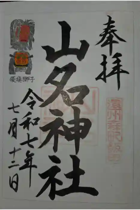 山名神社の御朱印