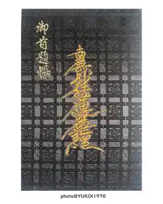 妙建寺(栃木県)