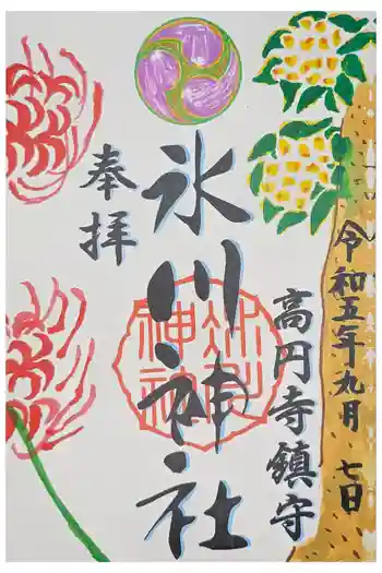 高円寺氷川神社の御朱印 2023年09月