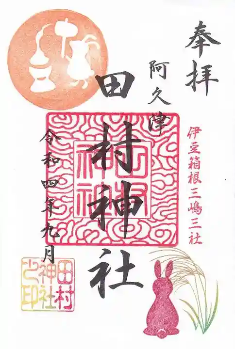 阿久津「田村神社」(郡山市阿久津町)旧社名:伊豆箱根三嶋三社の御朱印