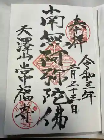 常福寺の御朱印 2021年02月