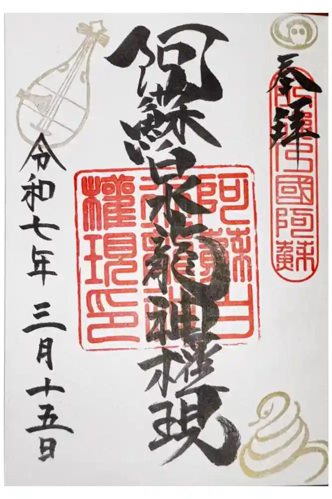 阿蘇白水龍神權現～白蛇神社～の御朱印