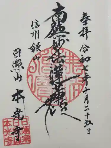 本光寺(長野県)