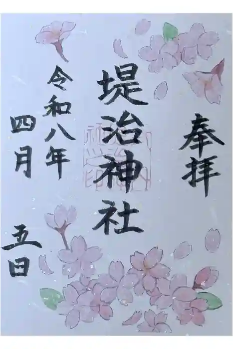 堤治神社の御朱印