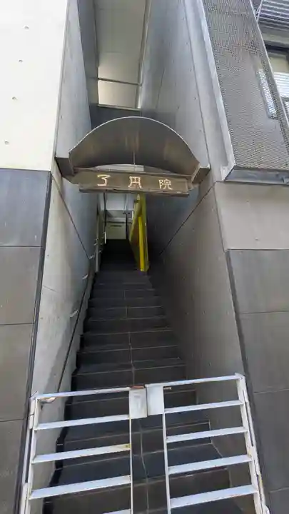 了円院(京都府)