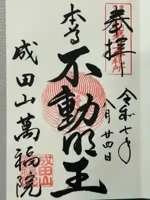 成田山 萬福院(愛知県)