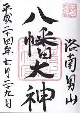 石清水八幡宮の御朱印
