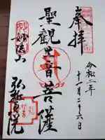 弘誓院の御朱印