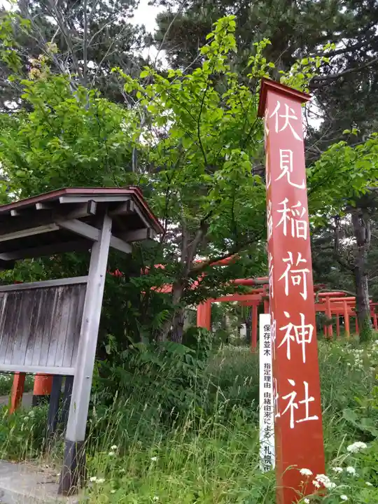 札幌伏見稲荷神社(北海道)
