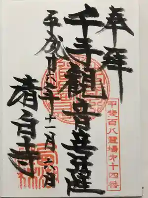 清白寺(山梨県)