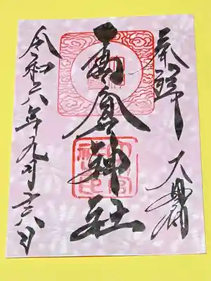 高倉神社(福島県)