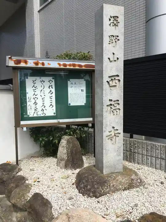 西福寺のその他建物