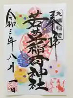 正一位 若草稲荷神社の御朱印