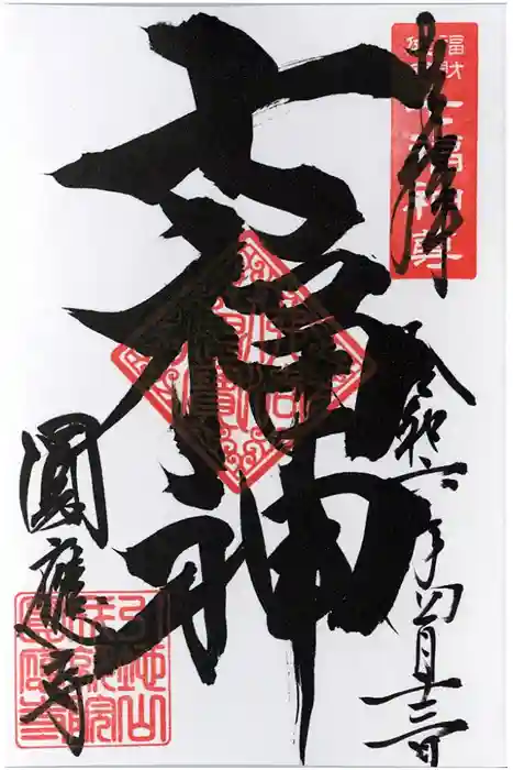 成田観音 円応寺の御朱印