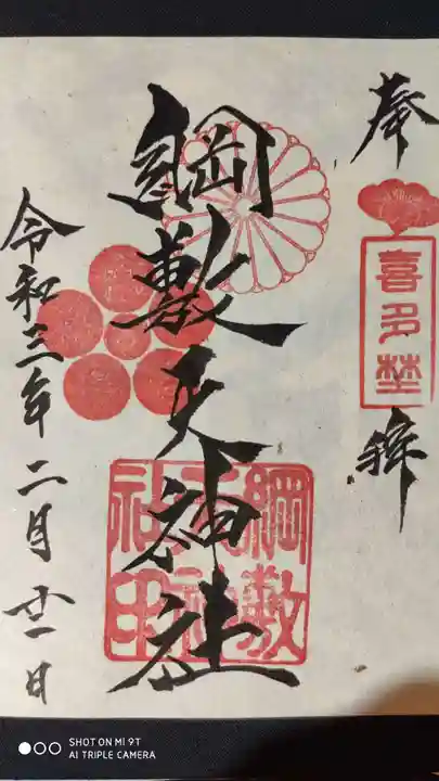 綱敷天神社御旅社の御朱印