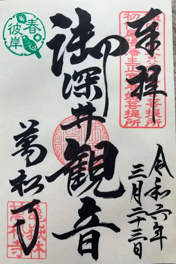 万松寺の御朱印