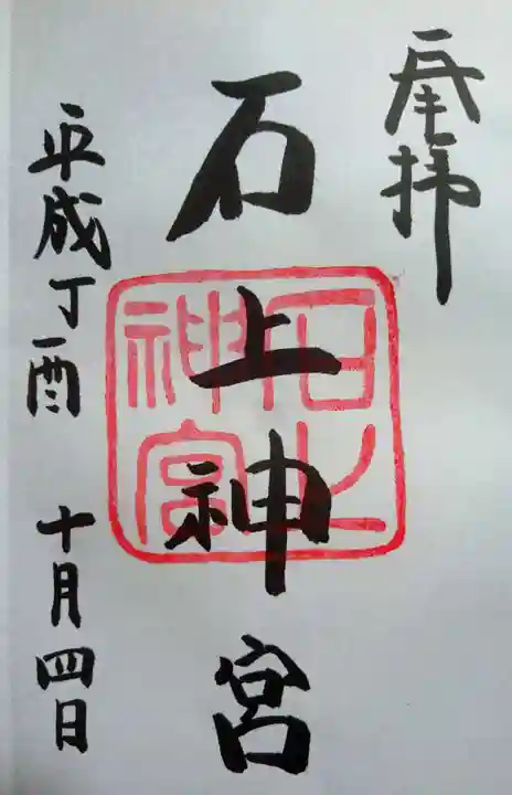 石上神宮の御朱印