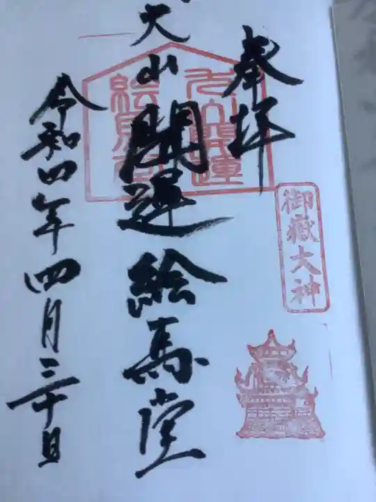 犬山開運絵馬堂の御朱印