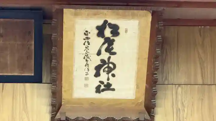 松尾神社(徳島県)