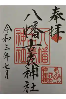 八幡古表神社の御朱印