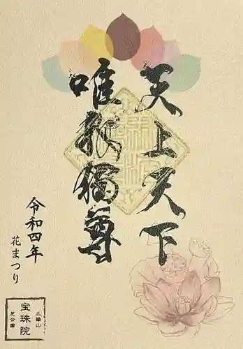 増上寺塔頭 三縁山 宝珠院の御朱印