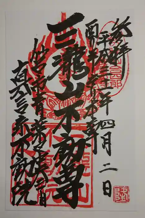 三瀧山不動院の御朱印