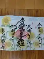 伊勢原 法泉寺の御朱印