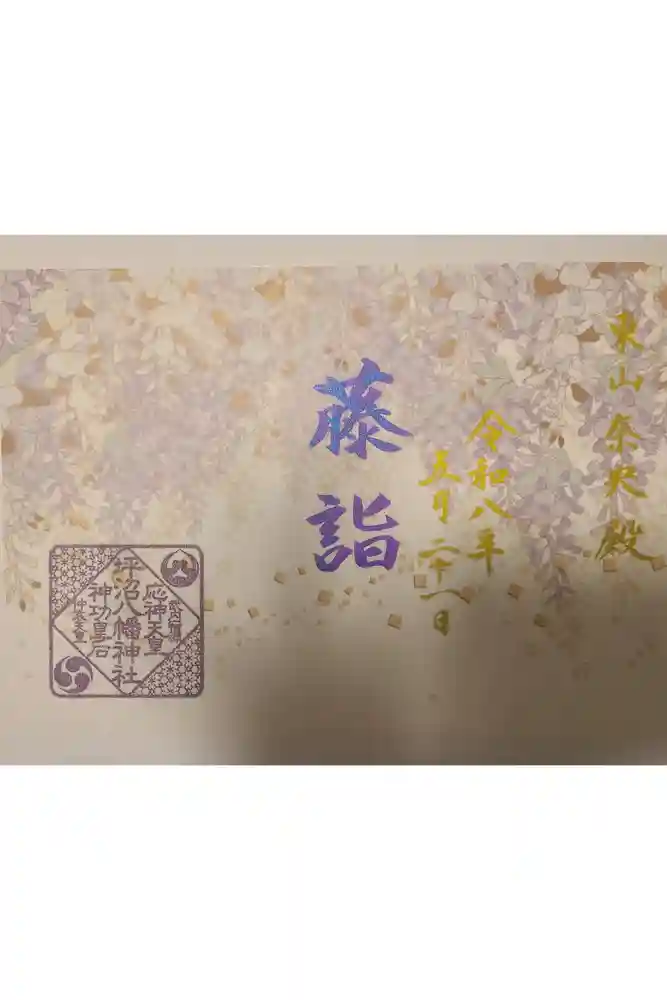 坪沼八幡神社の御朱印