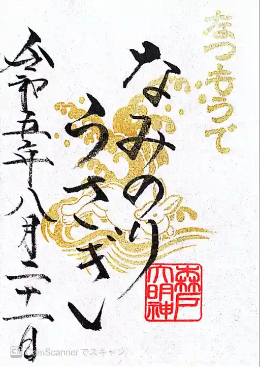 森戸大明神(森戸神社)の御朱印