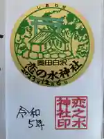 恋の水神社の御朱印