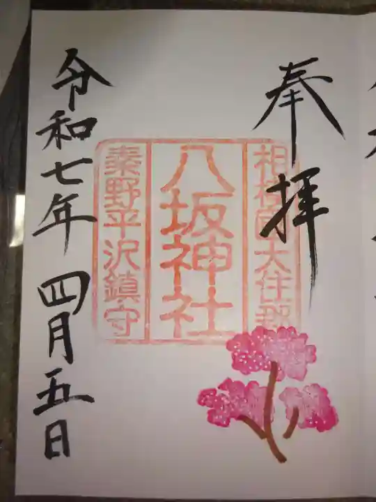 出雲大社相模分祠の御朱印