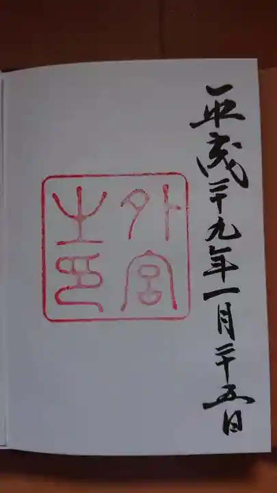 伊勢神宮外宮(豊受大神宮)の御朱印