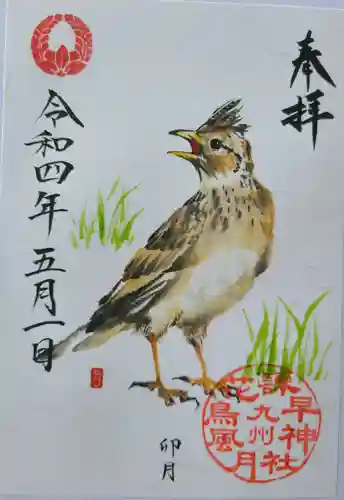 諫早神社（九州総守護  四面宮）の御朱印