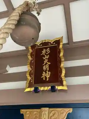 北新羽杉山神社(神奈川県)