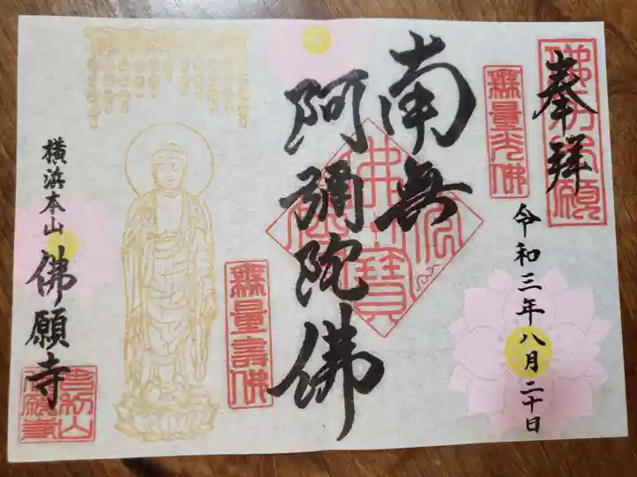 佛願寺 横浜別院の御朱印