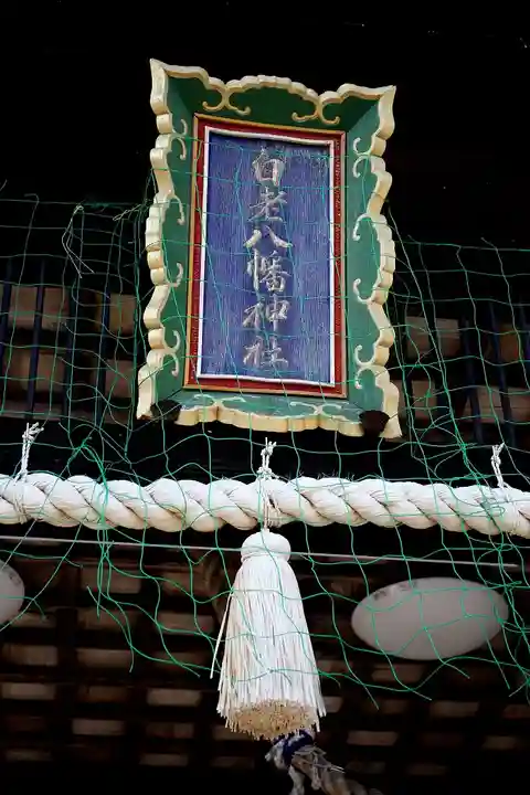 白老八幡神社のその他建物
