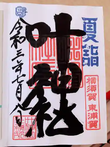 叶神社（東叶神社）の御朱印