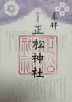 正松神社の御朱印