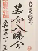 若宮八幡宮 の御朱印