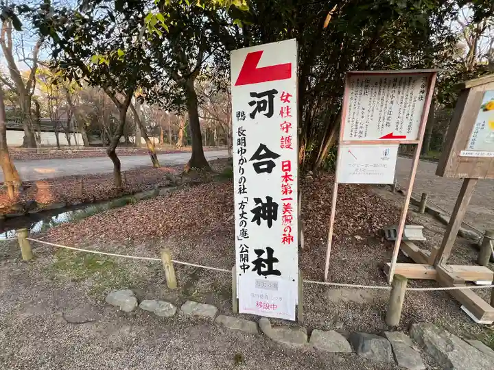 河合神社(鴨川合坐小社宅神社)(京都府)