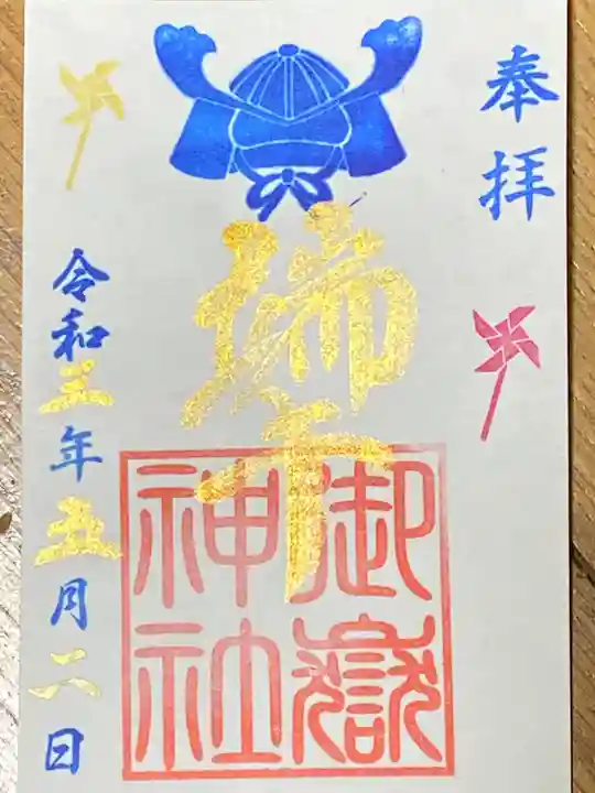 横浜御嶽神社の御朱印